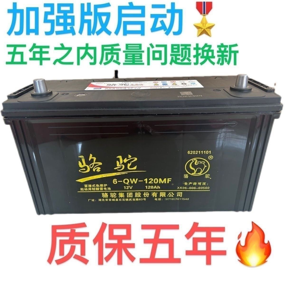 原厂全新正品骆驼蓄电池12V启动货车汽车电瓶6-QW-120免维护启动