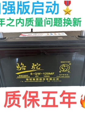 原厂全新正品骆驼蓄电池12V启动货车汽车电瓶6-QW-120免维护启动