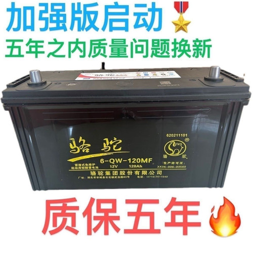 原厂全新正品骆驼蓄电池12V启动货车汽车电瓶6-QW-120免维护启动
