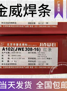 金威JWE308/A102/A132/A022/A302红条E2209不锈钢焊条承压设备用