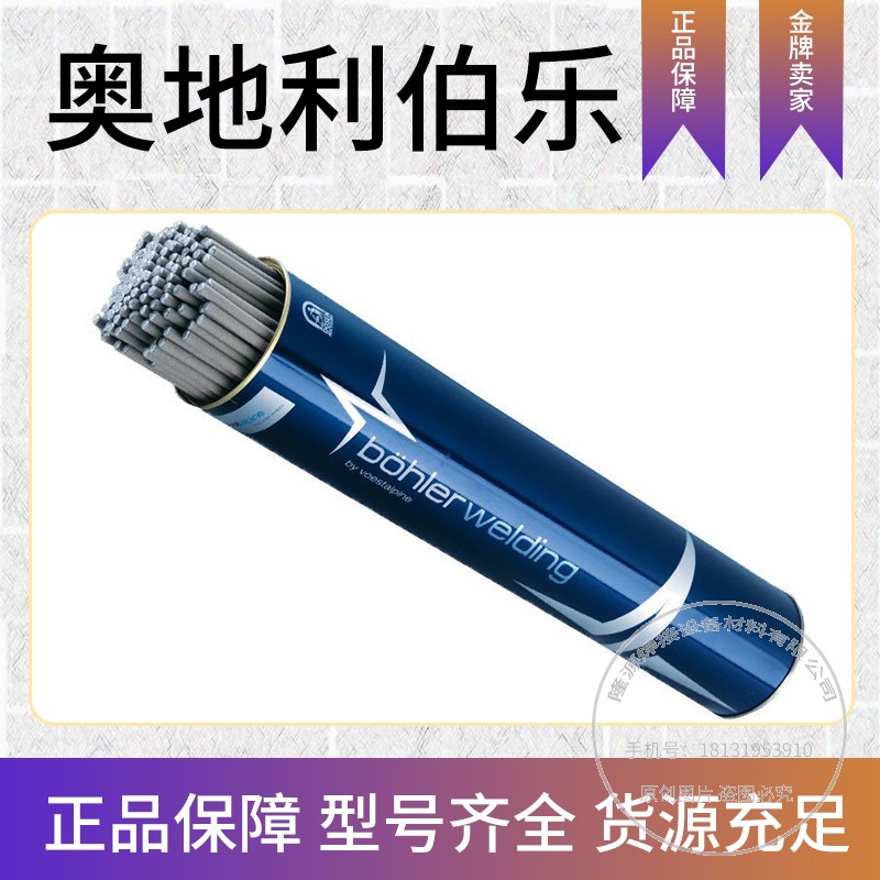 奥地利伯乐E6010焊条 E7010 E8010 E8018-G 纤维素管道焊条