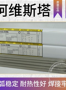 原装瑞典阿维斯塔Avesta 904L焊条E385-17镍铬钼铜合金不锈钢ASTM