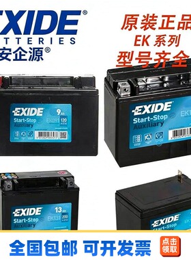 EXIDE 埃克赛德 EK系列EK091/111/131/143等 12v全型号