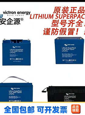 荷兰VICTRON锂电池LITHIUM SUPERPACK系列全型号