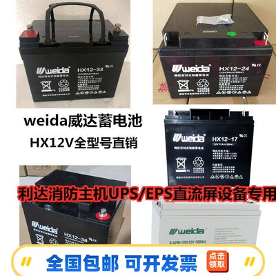 weida蓄电池GFM/HX12V12Ah17AH18AH24AH33A38A40Ah消防设备