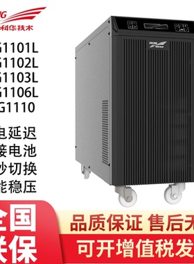 科华UPS电源 YTG1101L/1102L/1103L/1106L/1110 工频机 3K/10KVA