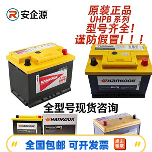 韩国HANKOOK蓄电池UHPB系列UMF 135D31L/R/55600全型号