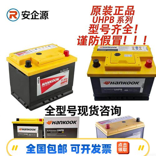 韩国HANKOOK蓄电池UHPB系列UMF 135D31L/R/55600全型号