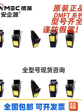德国DLAMEC蓄电池DMFT系列DM12-90/100/125/150FT全型号仓