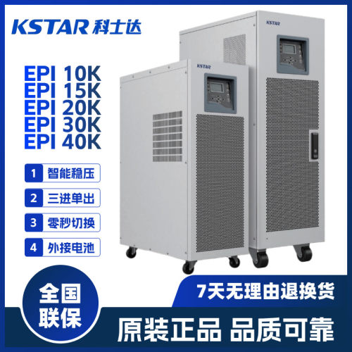 科士达UPS电源EPI 10K 15K 20K 30K 40K工频不间断电源20/30KVA
