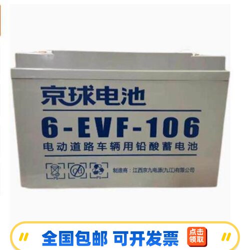 京球蓄电池6-EVF-106电动道路车12V72AH 3-EVF-200 6EVF-80 8V150