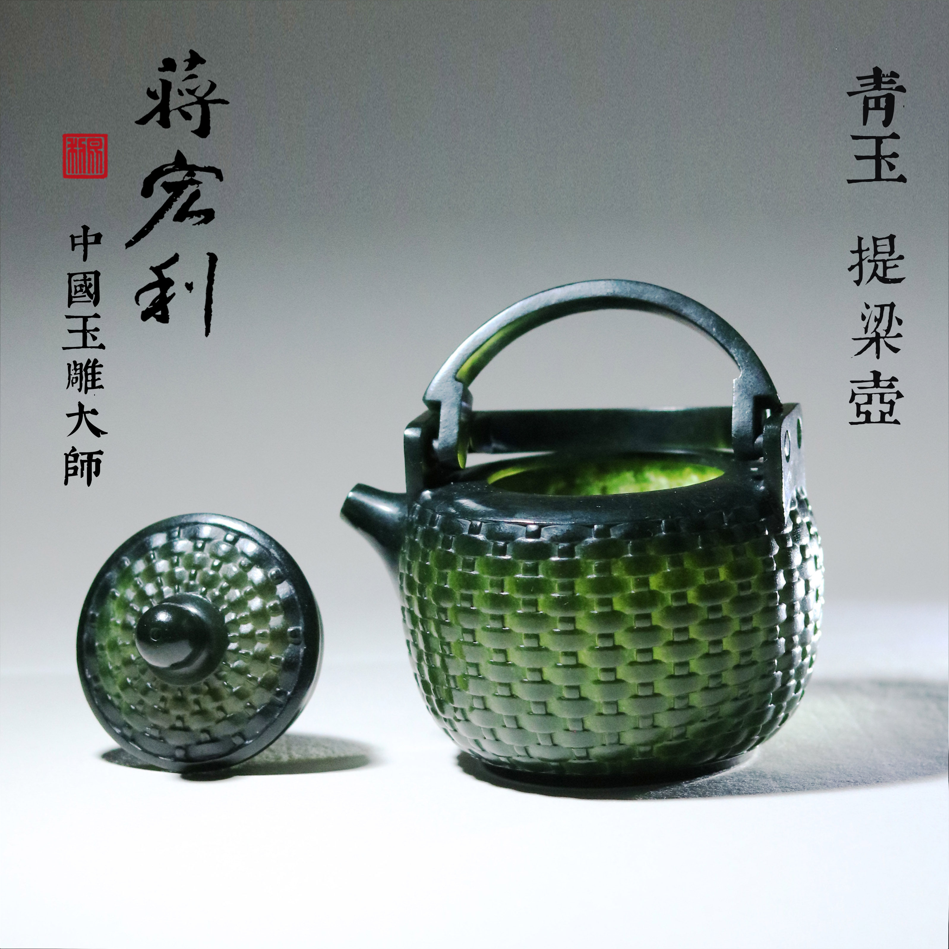 和田玉青玉提梁壶编织纹精品摆件 蒋宏利国大师作品