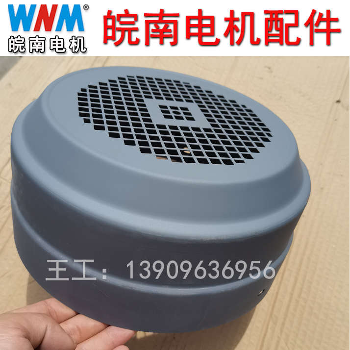 安徽皖南电机配件 风机罩 原厂件 机罩WNM南华牌非电机壳YX3 YE3
