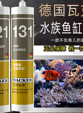 德国瓦克121鱼缸玻璃胶水族箱专用131酸性快干强力透明防水密封胶