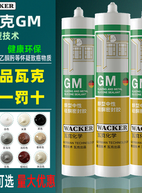 德国瓦克玻璃胶防水防霉中性gm收边胶密封胶彩色美容胶wacker灰色