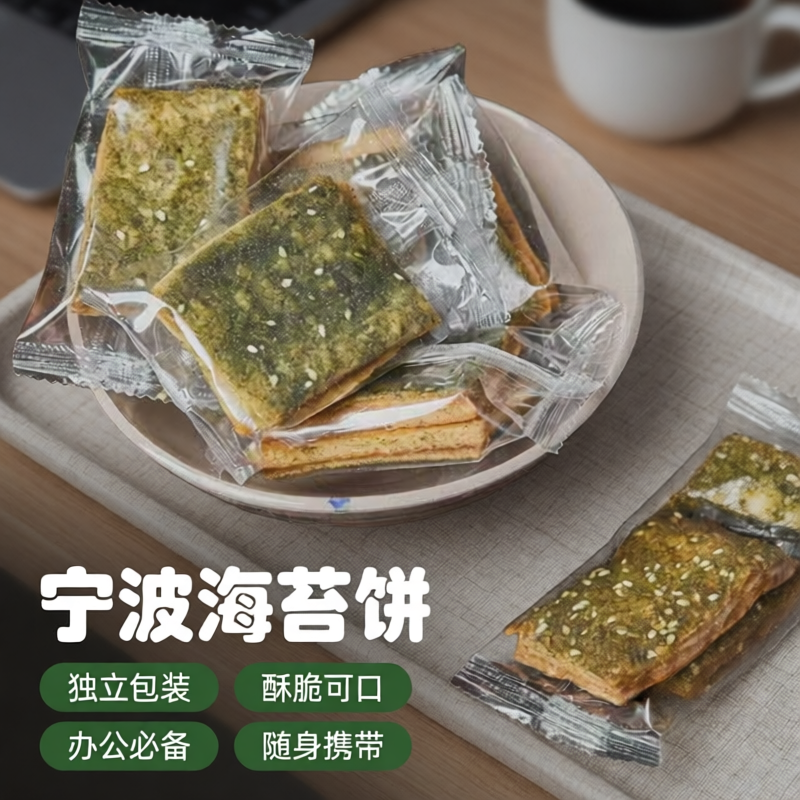 海苔条饼休闲零食品小吃手工糕点心下午茶宁波奉化手工特产饼干