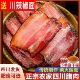 腊肉四川特产农家自制烟熏肉非湖南湘西贵州正宗腊咸肉腊肠五花肉