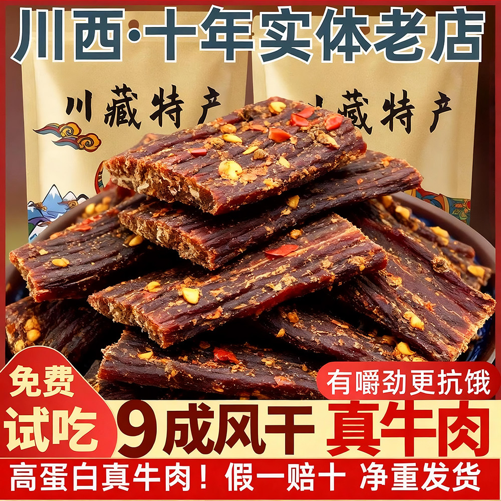 风干牛肉干四川西藏特产手撕超干健身麻辣饱腹非内蒙牦牛解馋零食