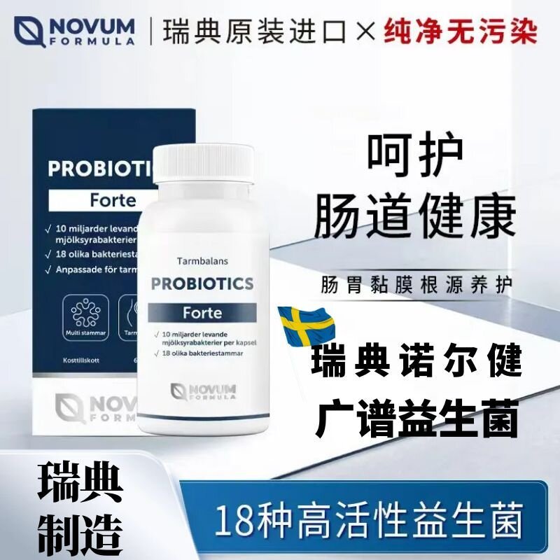 瑞典进口诺尔健益生菌调理肠胃肠道功能紊乱