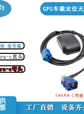 厂家直销|FAKRA汽车专用|GPS天线|大众|奥迪汽车专用导航定位天线