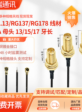 RG178/1.13/1.37线SMA母头牙长13/15/17转IPEX环剥分叉延长转接线