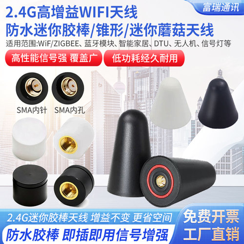 2.4g蘑菇头蓝牙天线ZigBee耐高温路由器增强全向接收高增益wifi