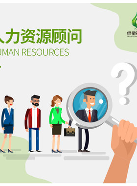 人力资源人事HR薪酬绩效招聘咨询顾问题简历优化辅导老师规划培训