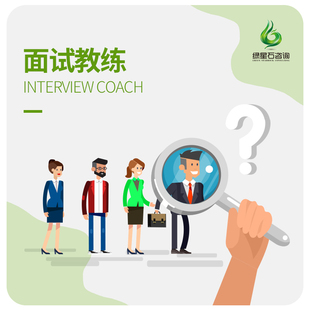 面试指导辅导教练技巧经验问题就业求职工作推荐咨询顾问应届毕业