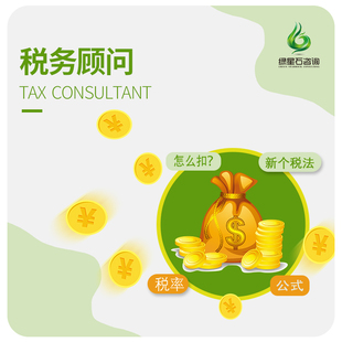 财务会计税务咨询顾问专家税务筹划节避税优惠政策老师问题辅导