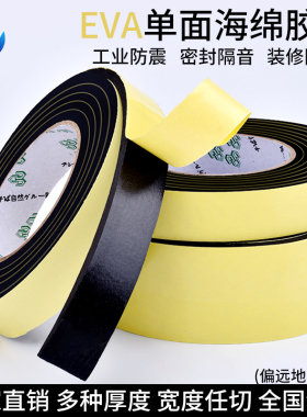 EVA海绵工业胶带密封胶粘材料泡沫板胶垫脚垫强粘强力单面黑色泡棉粘力汽车隔音0.5mm厚耐磨防撞防震缓冲模切