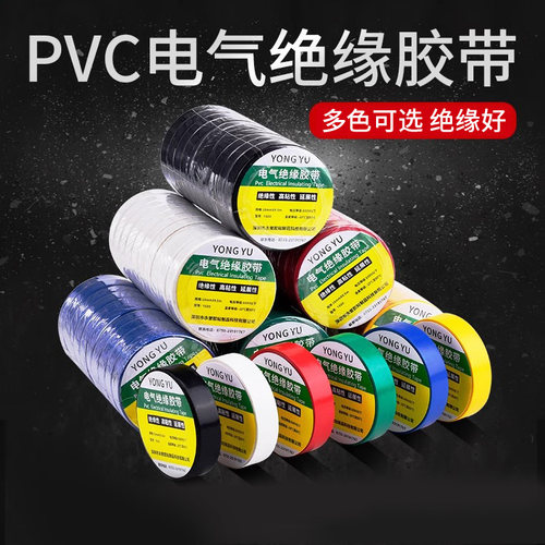 电气绝缘好胶带电工电线胶布PVC阻燃好防水好耐高温好加宽型大卷黑红绿白黄蓝白色电气电线汽车线束专用 - 封面