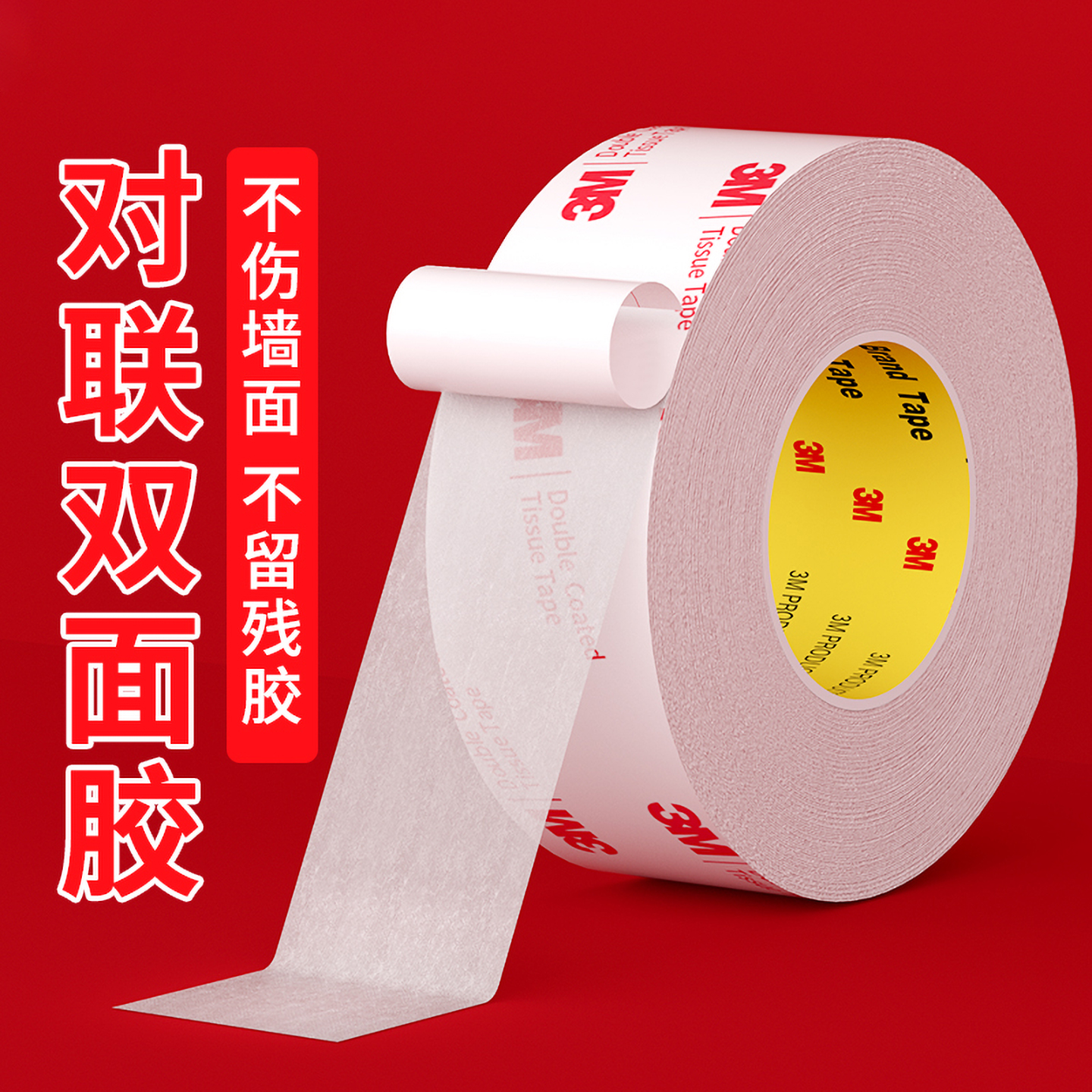 春节贴对联专用3M双面胶带强力
