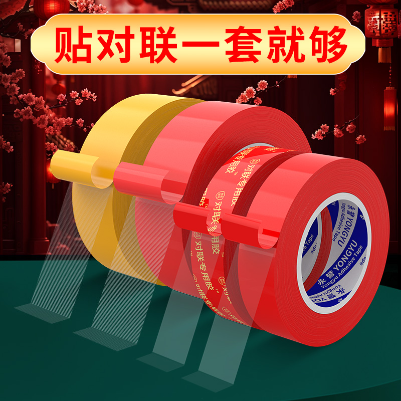 贴春联专用双面胶带新年喜囍字福字窗花粘贴神器易撕不伤墙面抗寒高粘度透明胶布婚庆婚车气球装饰两面贴无痕
