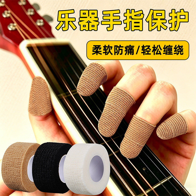 乐器手指保护胶带弹吉他防痛护指套柔软防滑轻松缠绕神器粘高弹力按弦