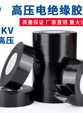 高压绝缘胶带耐35KV电工胶带防火丁基防水绝缘胶带户外专用自粘防水耐高温胶布加宽大卷批发黑色绝缘胶带