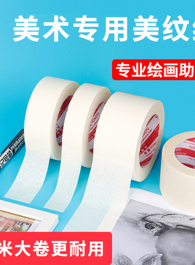 美纹纸胶带美术生专用学生画画素描绘写字美文胶纸白色美术纸可书写不残留墙面无痕胶纸批发50米美纹和纸胶带