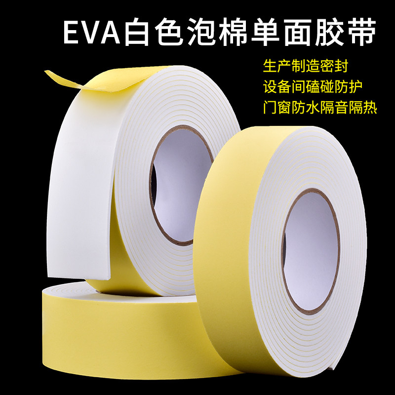 eva泡绵单面胶带白色包边防撞条