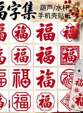 喜庆福字转印贴纸中国风红色福防水贴纸招财进宝手机壳头盔装饰贴