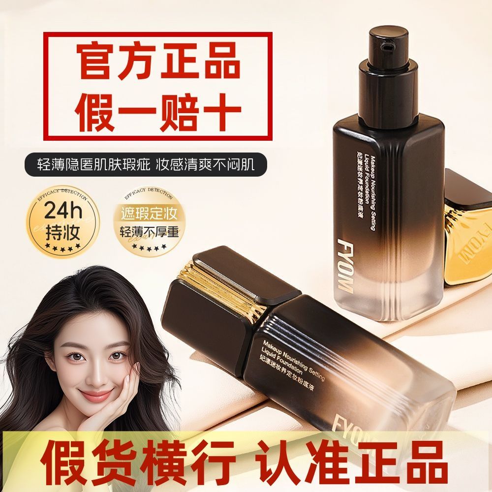 【官方正品防伪查询】妃漾迷妆养粉底液定妆遮瑕持久24持妆不脱妆