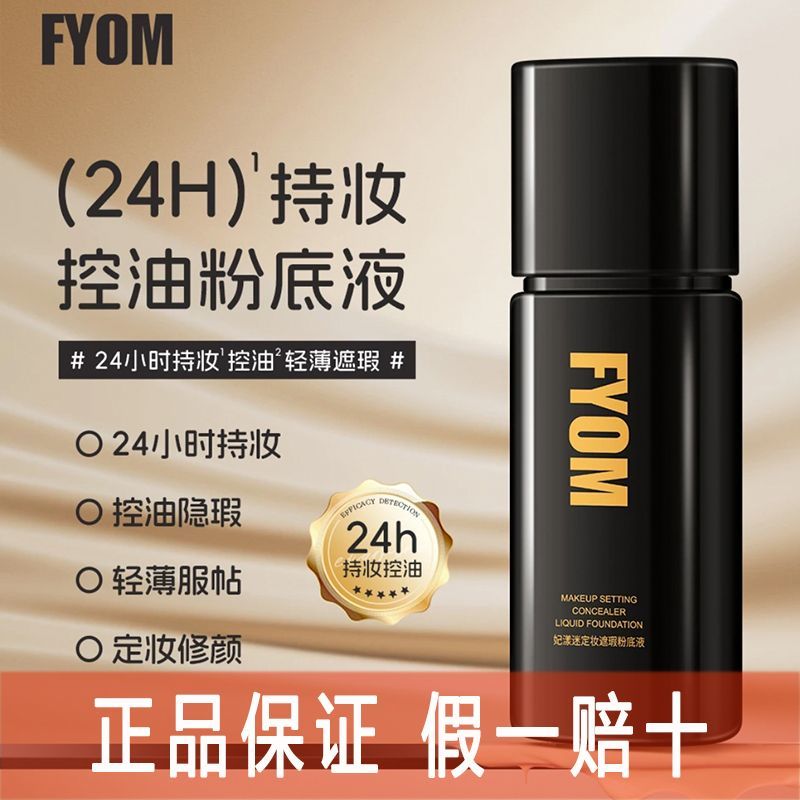 【官方正品】妃漾迷FYOM定妆遮瑕粉底液持妆不脱妆细腻通透旗舰店
