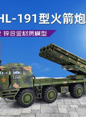 PHL-191型火箭炮模型300毫米远程火箭弹火炮战车合金军模礼品收藏