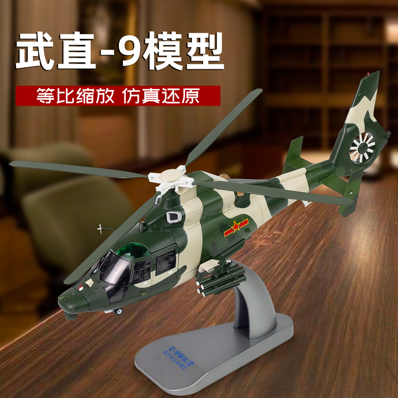 合金模型直9直升机军旅情