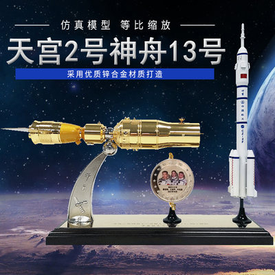 天宫2号航天模型神舟13号飞船