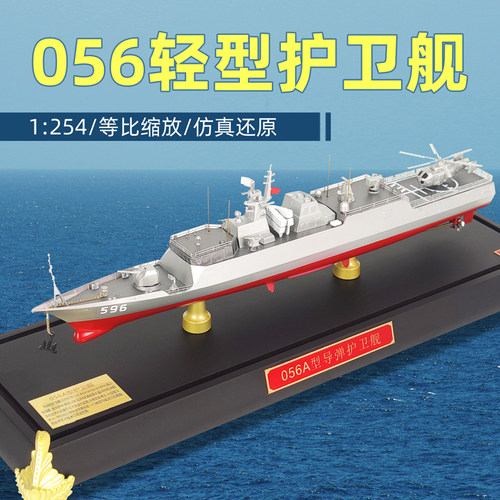 合金军舰模型军旅情056护卫舰