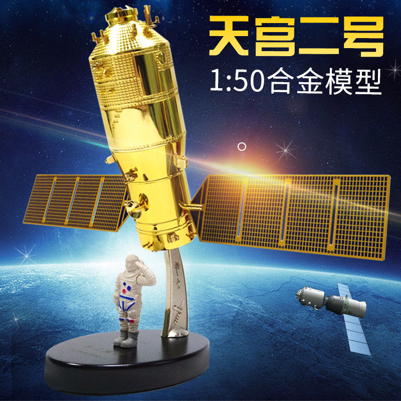 天宫二号2号实验舱模型仿真合金成品空间站航天卫星科普摆件礼品