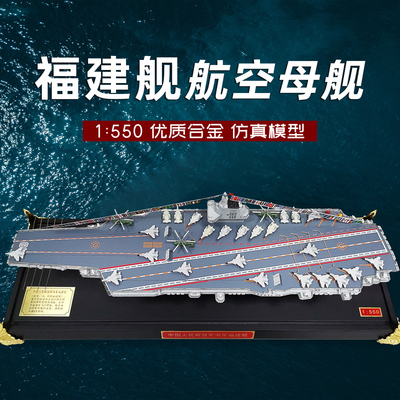 军旅情航母模型仿真合金福建舰