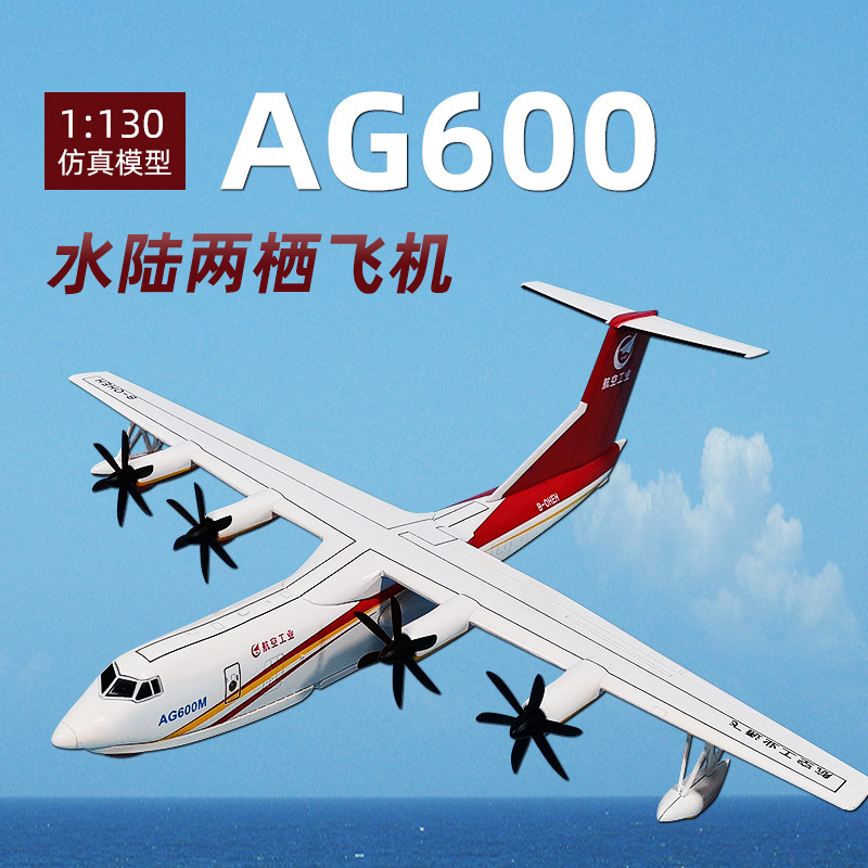 1:130鲲龙ag600水上飞机模型仿真合金救援水陆两栖军事摆件收藏