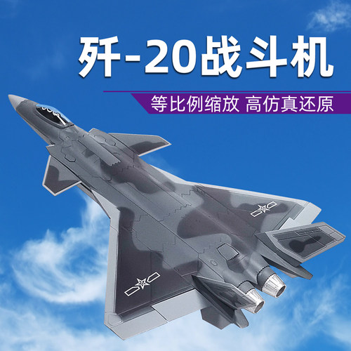 172歼20战斗机飞机模型合金