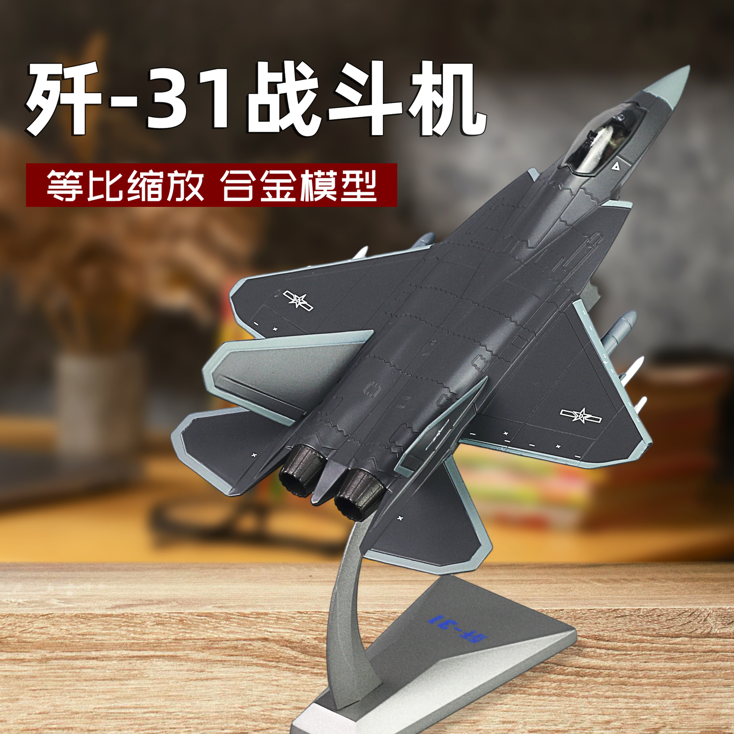仿真合金歼31飞机模型成品