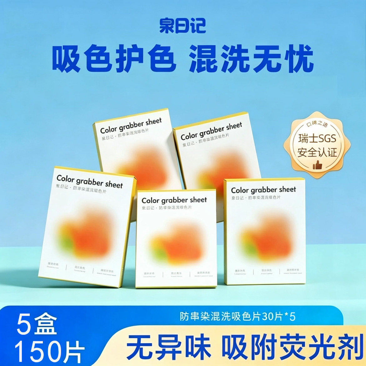 泉日记吸色片防串染洗衣片色
